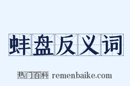 蚌盘反义词是什么意思的图片